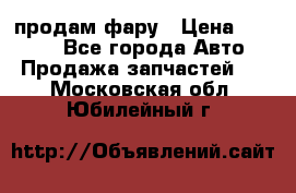 продам фару › Цена ­ 6 000 - Все города Авто » Продажа запчастей   . Московская обл.,Юбилейный г.